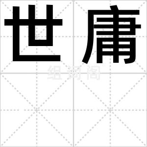 世庸