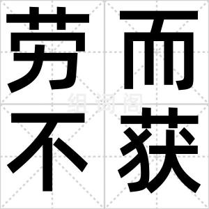 劳而不获