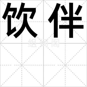 饮伴