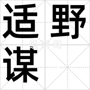 适野谋