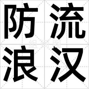 防流浪汉椅