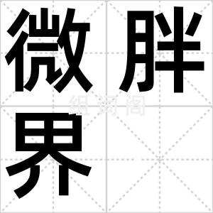微胖界