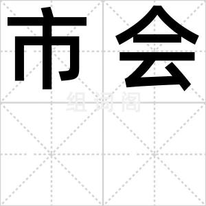 市会