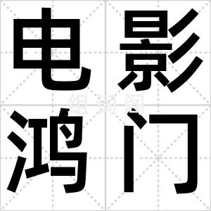 电影鸿门宴