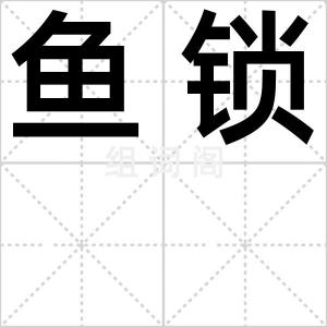 鱼锁