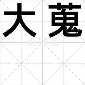 大蒐