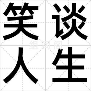 笑谈人生
