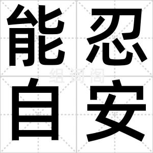 能忍自安