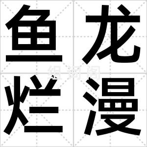鱼龙烂漫