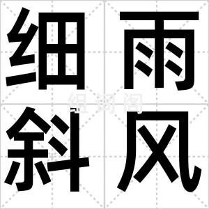 细雨斜风