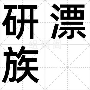 研漂族