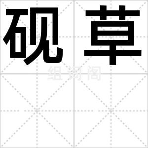 砚草