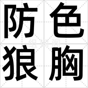防色狼胸罩