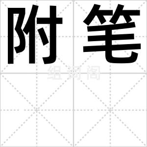 附笔