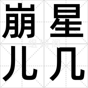 崩星儿几个