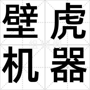 壁虎机器人