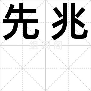 先兆
