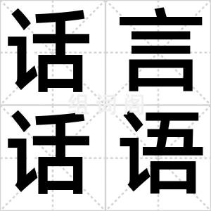 话言话语