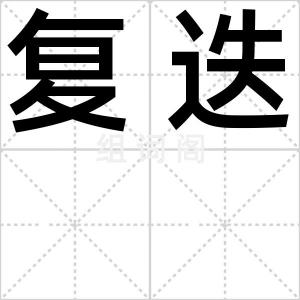 复迭