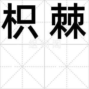 枳棘