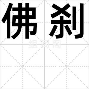 佛刹