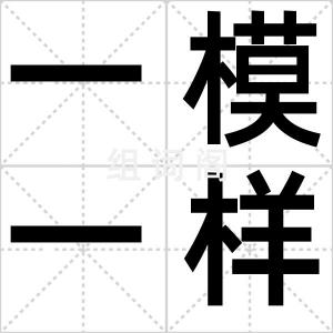 一模一样