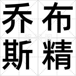 乔布斯精神
