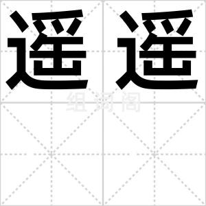 遥遥