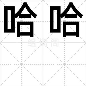 哈哈