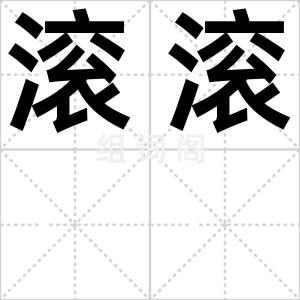 滚滚