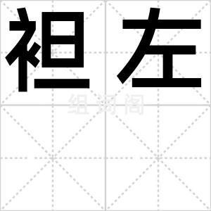 袒左