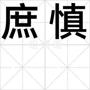 庶慎