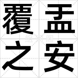 覆盂之安