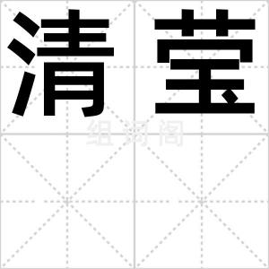 清莹