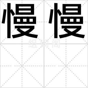 慢慢