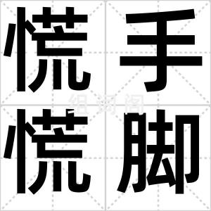 慌手慌脚