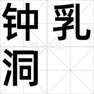 钟乳洞