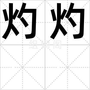 灼灼