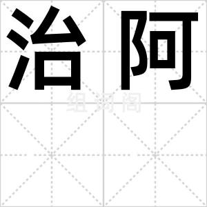 治阿