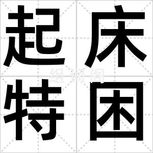 起床特困生
