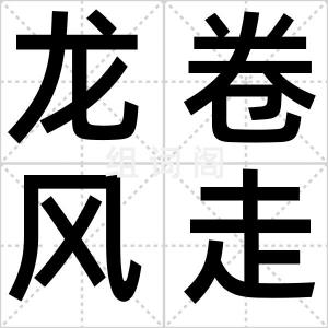 龙卷风走廊