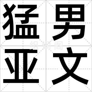 猛男亚文化
