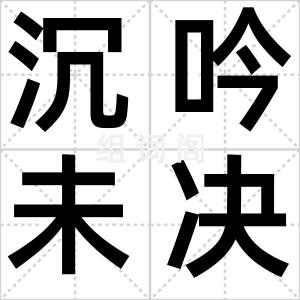 沉吟未决