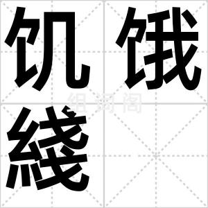 饥饿綫