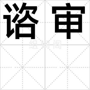 谘审