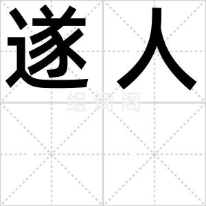 遂人