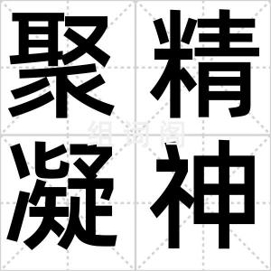 聚精凝神
