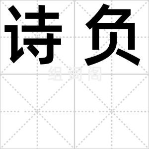 诗负