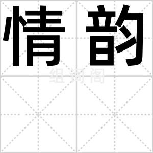 情韵