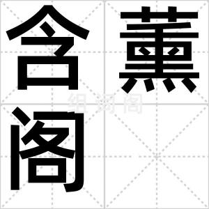 含薰阁